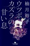 ウツボカズラの甘い息 幻冬舎文庫 ゆ-6-1(文庫) - 圖片 1