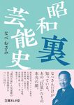 昭和裏芸能史 文庫ぎんが堂 な6-2(文庫) - 圖片 1