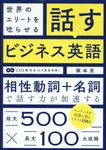 世界のエリートを唸らせる話すビジネス英語 - 圖片 1