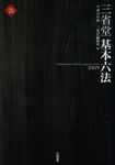 三省堂基本六法 平成31年版 - 圖片 1