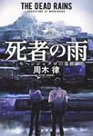 死者の雨 - 圖片 1