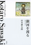 銀河を渡る - 圖片 1