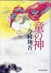 童の神 - 圖片 1