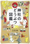 神社のどうぶつ図鑑 - 圖片 1