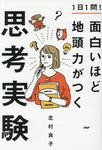 1日1問!面白いほど地頭力がつく思考実験 - 圖片 1