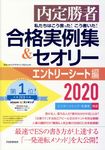 私たちはこう言った!こう書いた!合格実例集&セオリーエントリーシート編 2020 - 圖片 1