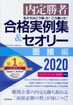 私たちはこう言った!こう書いた!合格実例集&セオリー面接編 2020 - 圖片 1