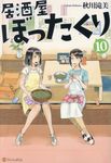 居酒屋ぼったくり 10 - 圖片 1