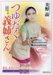 つゆだく義姉さん(新装版/文庫) - 圖片 1