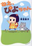 ねえ、ぴよちゃん - 圖片 1