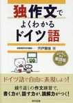 独作文でよくわかるドイツ語 - 圖片 1