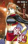銀魂 第75巻 - 圖片 1