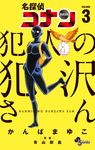 名探偵コナン 犯人の犯沢さん 3 - 圖片 1
