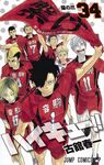 ハイキュー!! 34 ジャンプコミックス - 圖片 1