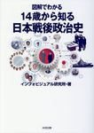 図解でわかる14歳から知る日本戦後政治史 - 圖片 1