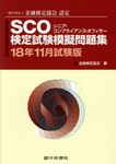 SCO検定試験模擬問題集 18年11月試験版 - 圖片 1