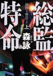 総監特命 上 角川文庫 も6-6(文庫) - 圖片 1