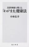 自律神経を整える「わがまま」健康法 角川新書 K-233 - 圖片 1
