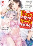 自称Fランクのお兄さまがゲームで評価される学園の頂点に君臨するそうですよ? 5 MF文庫J み-10-06(文庫) - 圖片 1