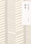 道草 角川文庫 な-1-14(改版/文庫) - 圖片 1
