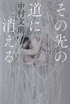 その先の道に消える - 圖片 1