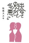 出会って別れて、なぜ悪い? - 圖片 1