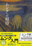 ムンクへの招待 - 圖片 10