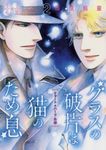 グラスの破片は猫のため息 2 Nemuki+コミックス - 圖片 1