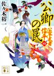 公卿の罠 講談社文庫 さ-114-6(文庫) - 圖片 1