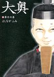 大奥 第16巻 ヤングアニマルコミックス - 圖片 1