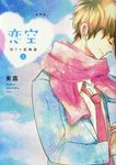 恋空 上(新装版) - 圖片 1