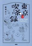 東京喫茶録 - 圖片 1