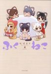 ふくねこ 4 - 圖片 1