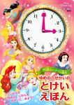 ディズニープリンセスゆめのせかいのとけいえほん - 圖片 1