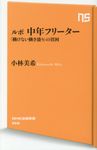 ルポ中年フリーター NHK出版新書 566 - 圖片 1