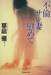 不倫サレ妻慰めて(文庫) - 圖片 1