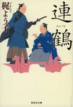 連鶴 祥伝社文庫 か34-1(文庫) - 圖片 1