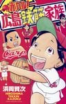 赤ヘル!広島鉄筋家族 少年チャンピオンコミックス - 圖片 1