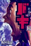 バキ 13 (新装版) - 圖片 1
