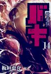 バキ 14 (新装版) - 圖片 1