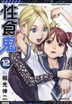 性食鬼 12 ヤングチャンピオン烈コミックス - 圖片 1