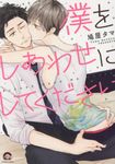 僕をしあわせにしてください KAIOHSHA COMICS - 圖片 1