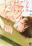 今はセックス以外したくない KAIOHSHA COMICS - 圖片 1