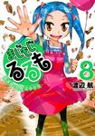 まじもじるるも-放課後の魔法中学生- 8 - 圖片 1