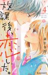 放課後、恋した。 4 KCデザート - 圖片 1