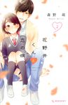 花野井くんと恋の病 2 - 圖片 1