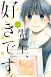 先生、好きです。 4 - 圖片 1