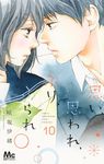 思い、思われ、ふり、ふられ 10 別冊マーガレット - 圖片 1
