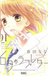 6月のラブレター 01 りぼんマスコットコミックス - 圖片 1