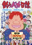 釣りバカ日誌 100 ビッグコミックス - 圖片 1